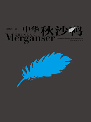 cover image of 中华秋沙鸭
